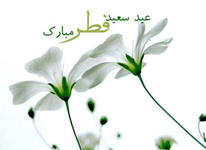 اس ام اس تبریک عید سعید فطر (1)