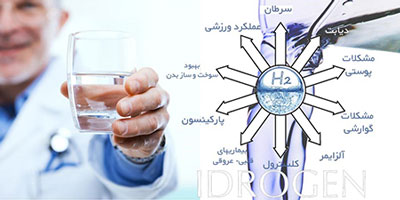 آب غنی از هیدروژن موثرترین آنتی اُکسیدان