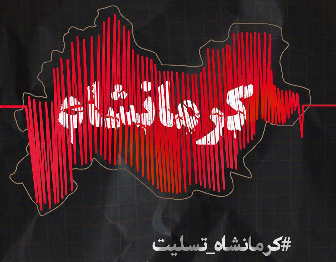 پیامهای تسلیت هنرمندان به زلزله زدگان کرمانشاه